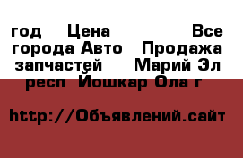 Priora 2012 год  › Цена ­ 250 000 - Все города Авто » Продажа запчастей   . Марий Эл респ.,Йошкар-Ола г.